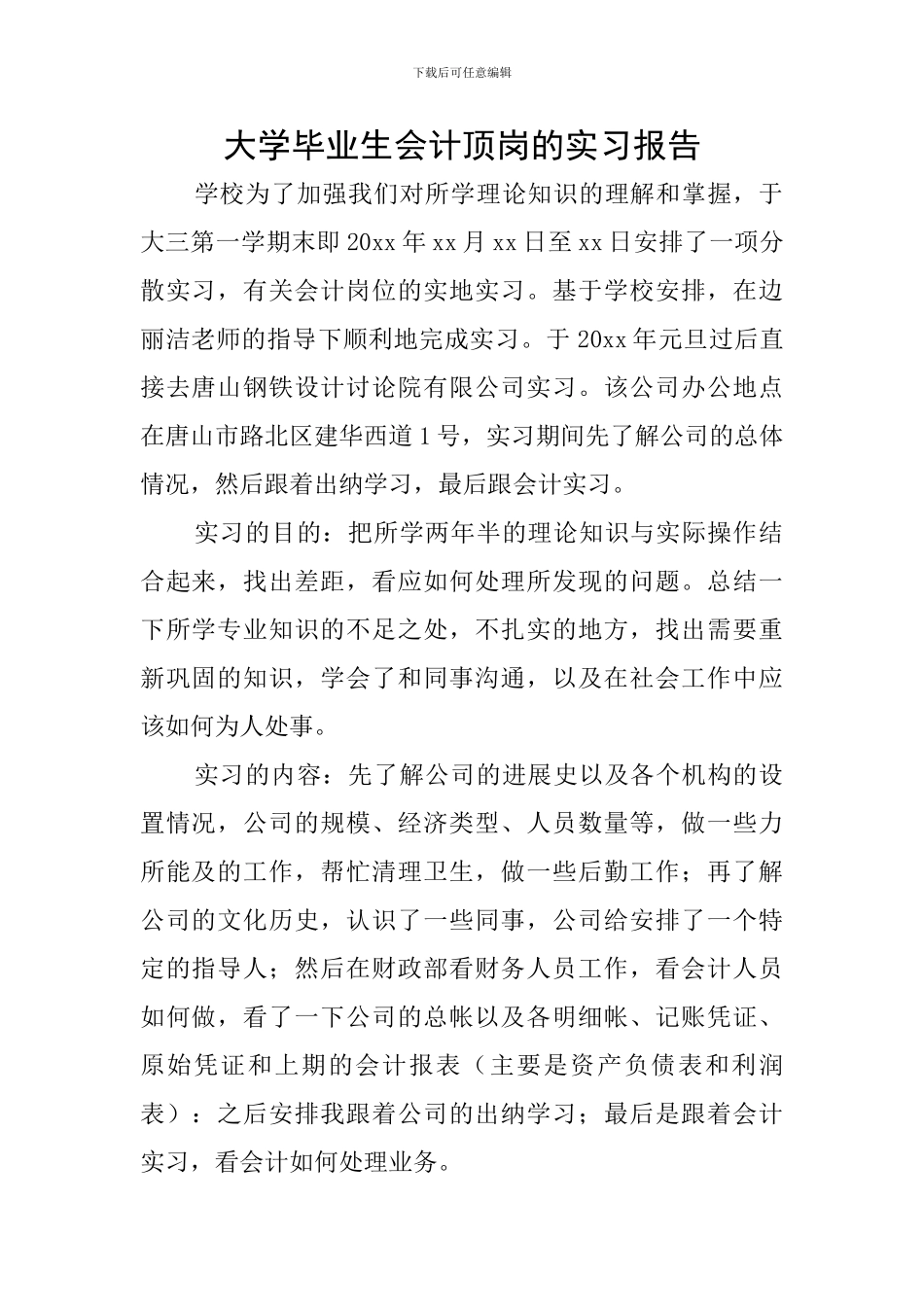 大学毕业生会计顶岗的实习报告_第1页