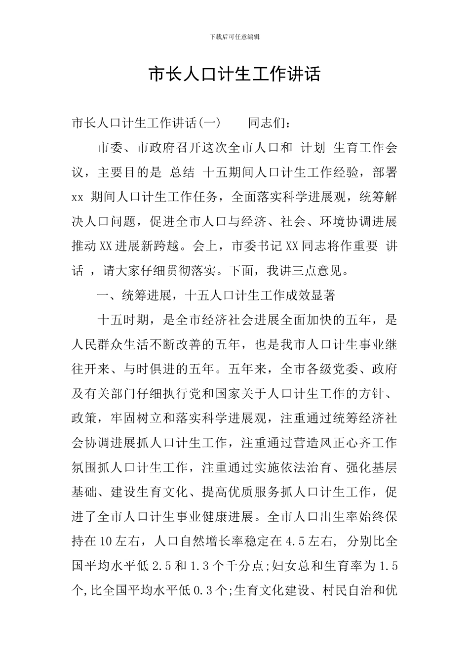 市长人口计生工作讲话_第1页