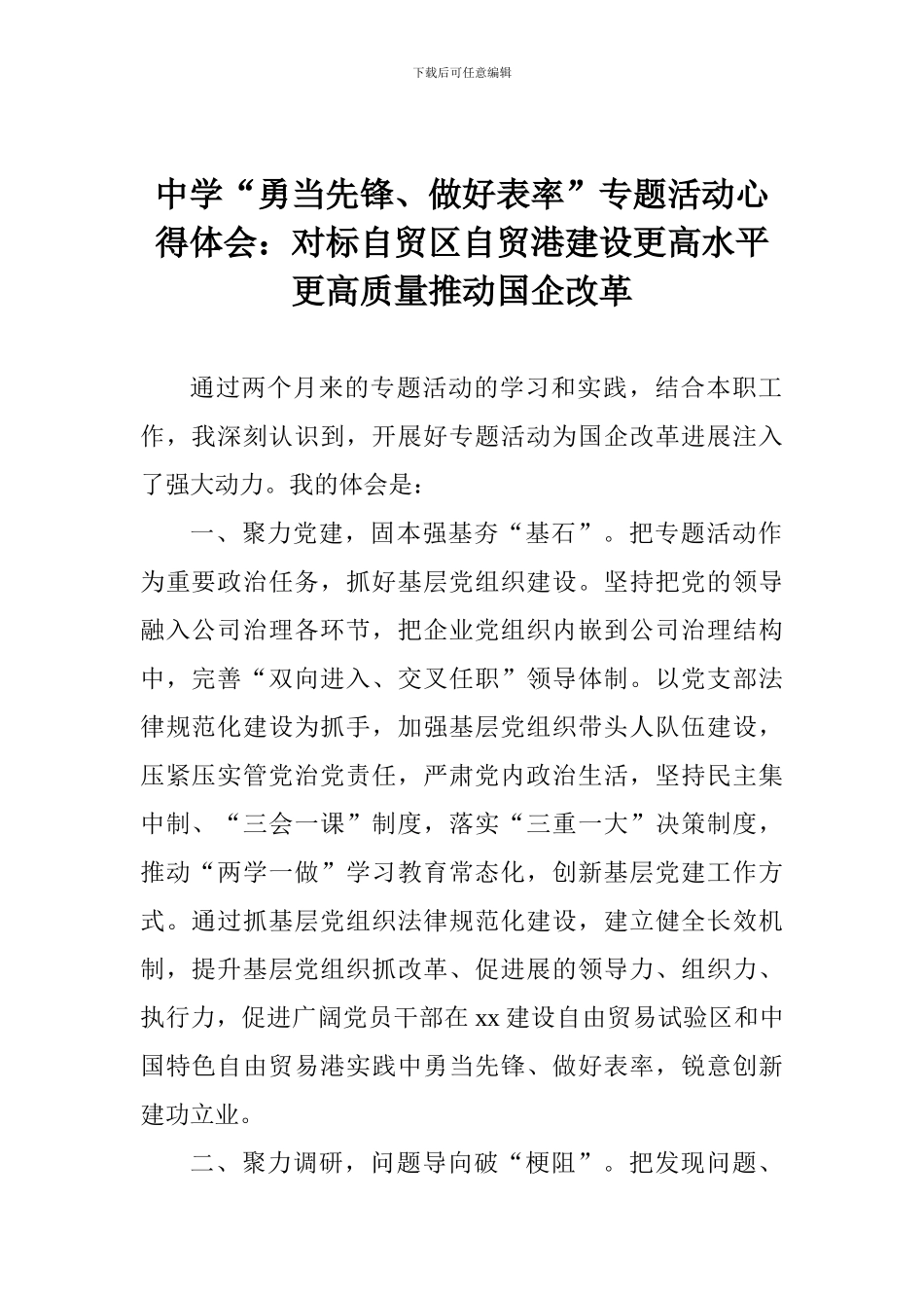 中学“勇当先锋、做好表率”专题活动心得体会：对标自贸区自贸港建设更高水平更高质量推进国企改革_第1页