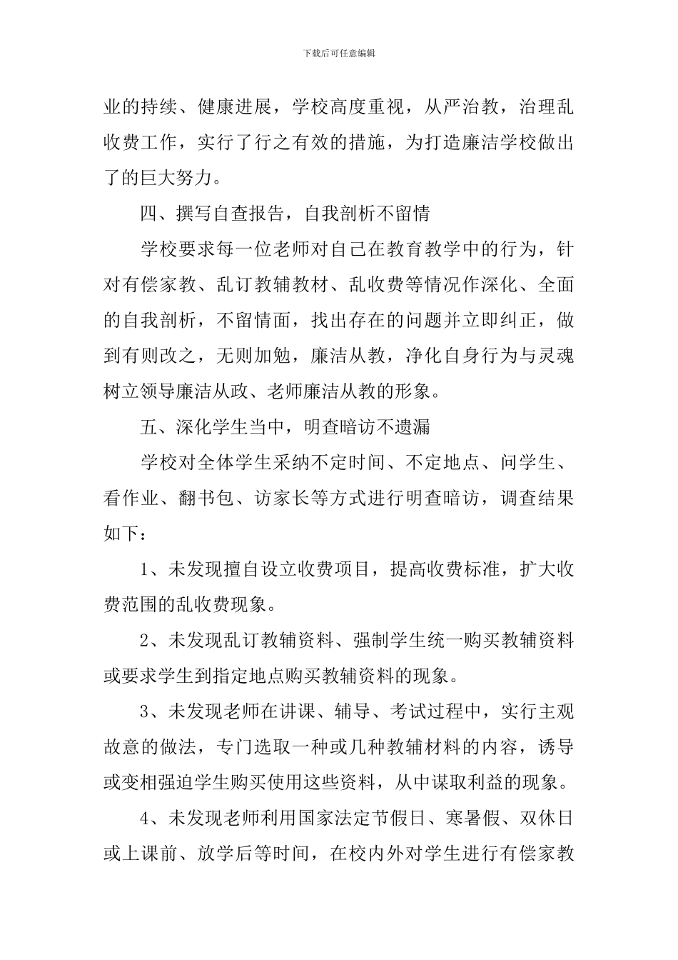 学校收费自查报告5篇_第3页