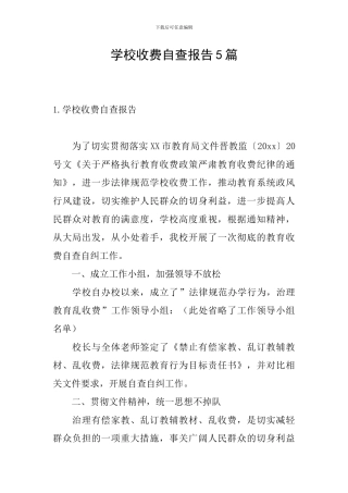 学校收费自查报告5篇