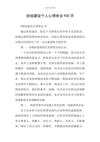 班组建设个人心得体会900字