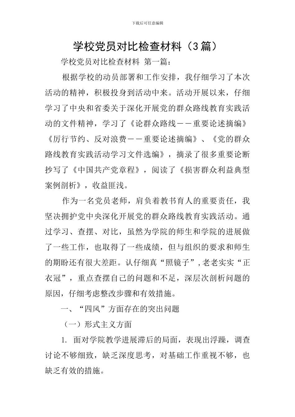 学校党员对照检查材料_第1页