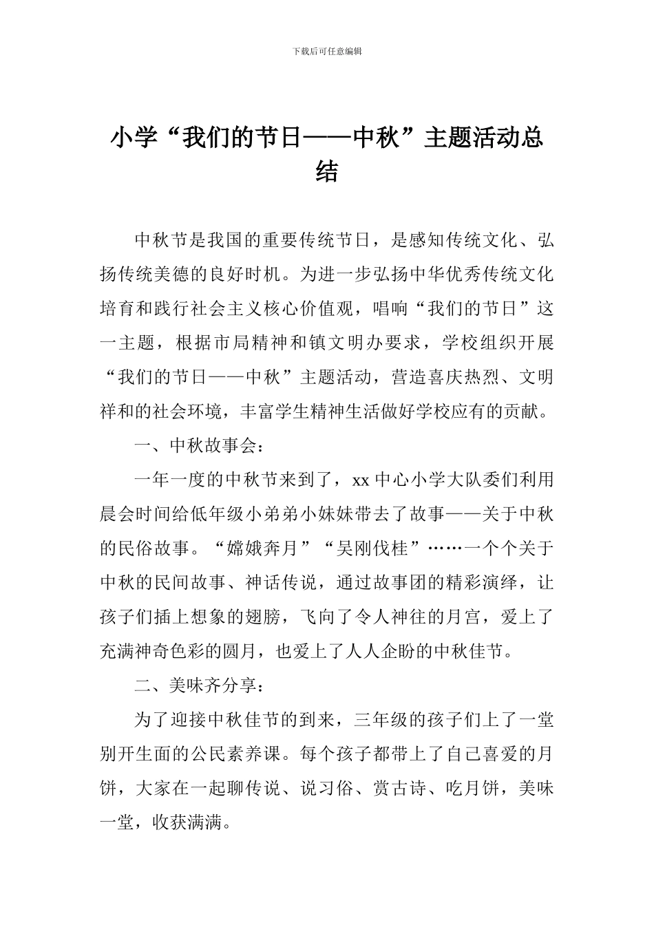 小学“我们的节日——中秋”主题活动总结_第1页