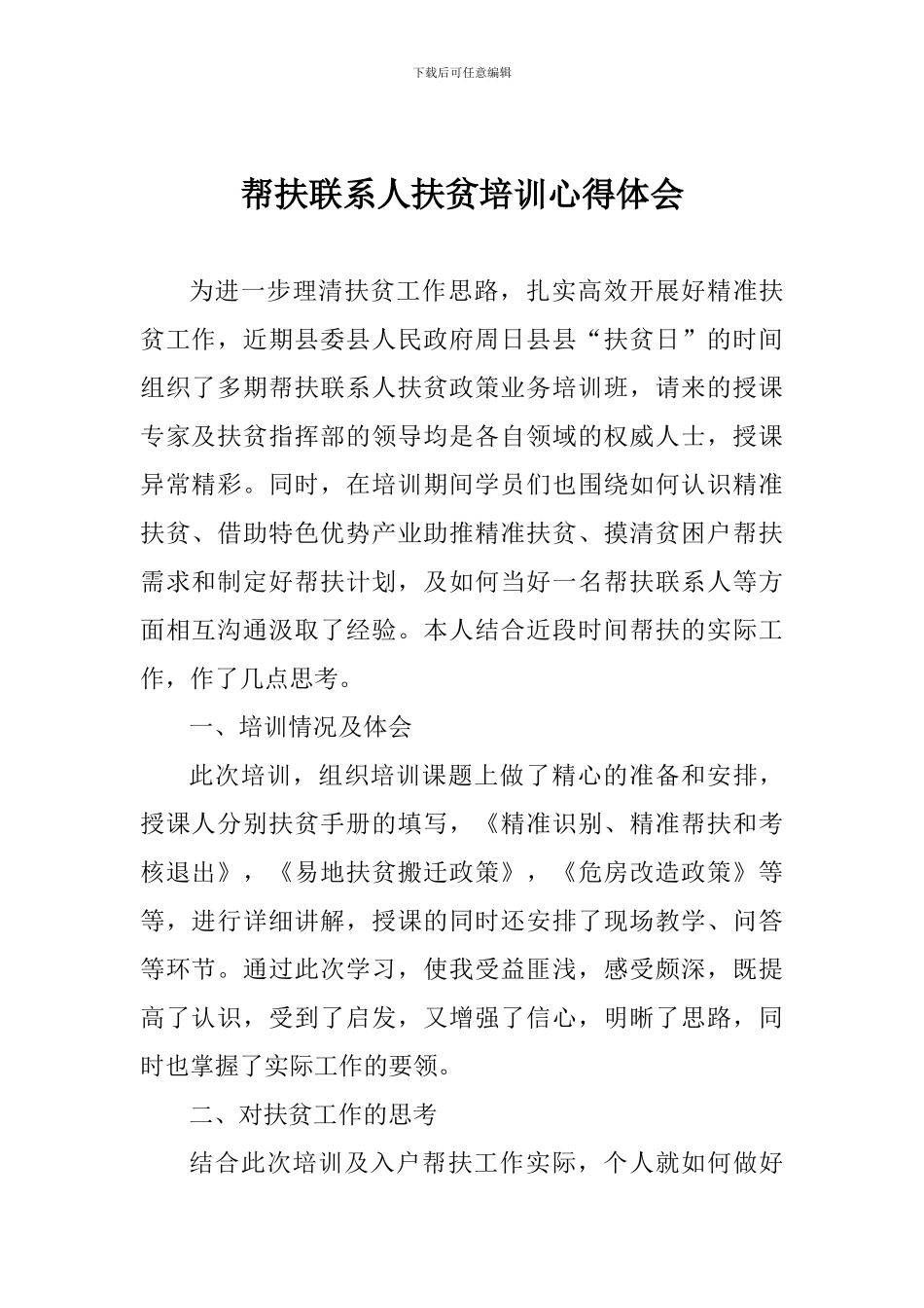 帮扶联系人扶贫培训心得体会_第1页