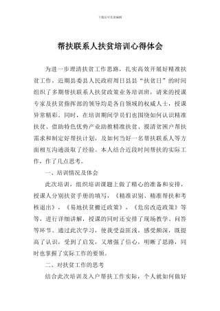帮扶联系人扶贫培训心得体会