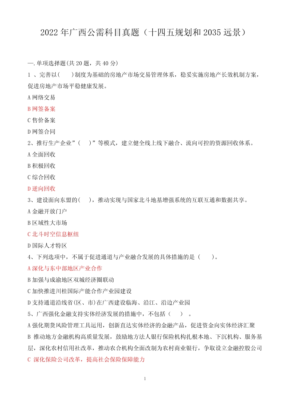 2022年广西公需科目真题(十四五规划和2035远景) _第1页