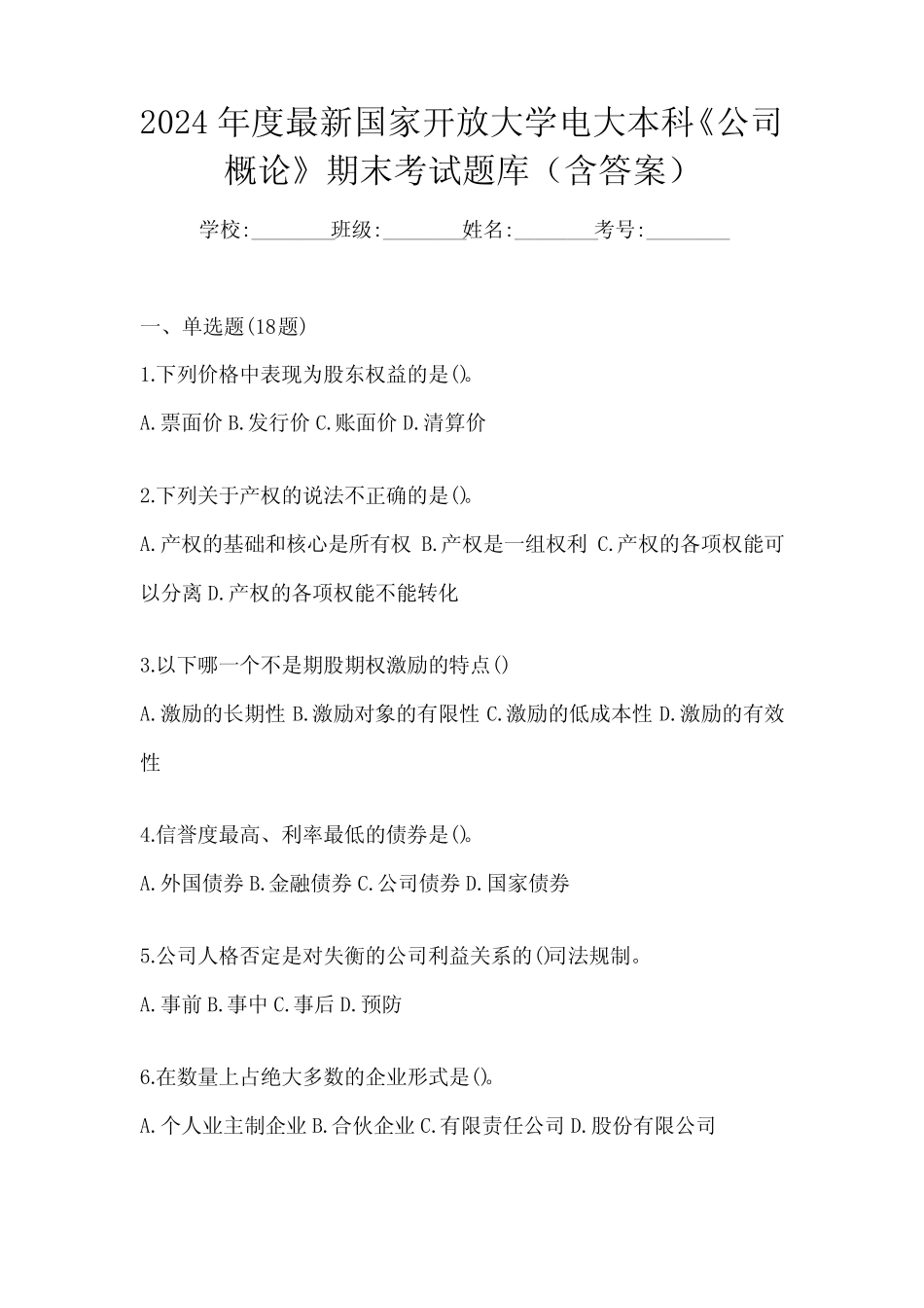 年度最新国家开放大学电大本科《公司概论》期末考试题库(含答案)_第1页