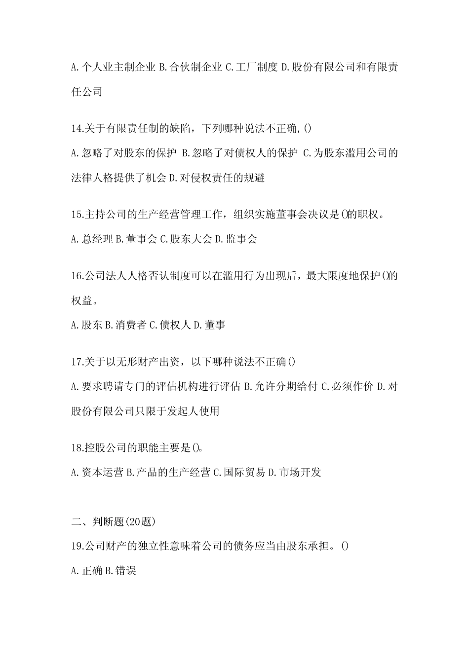 年度最新国家开放大学电大本科《公司概论》期末考试题库(含答案)_第3页