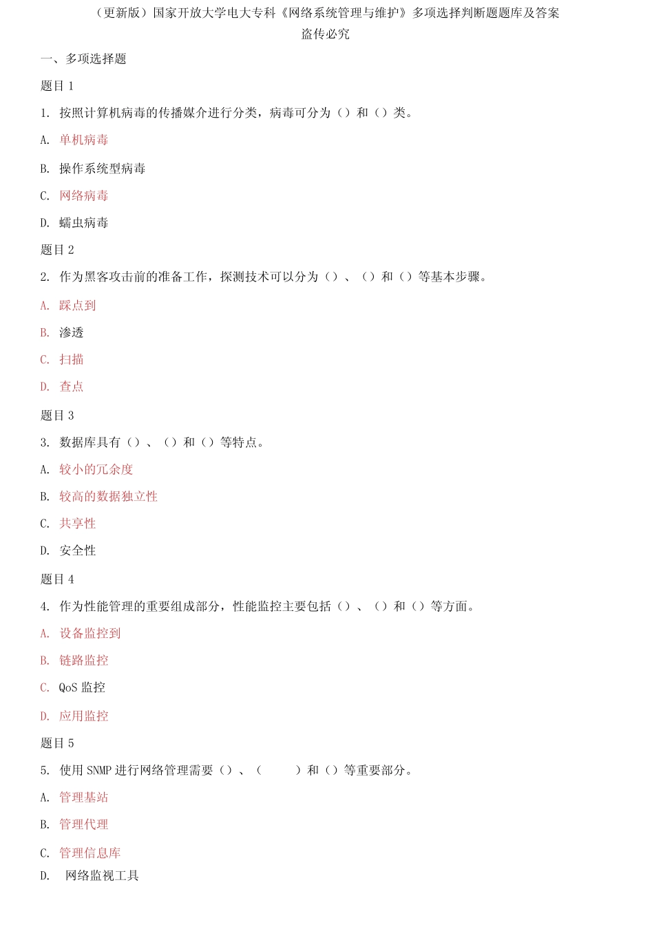 (2021春)国家开放大学电大专科《网络系统管理与维护》多项选择判断题_第1页