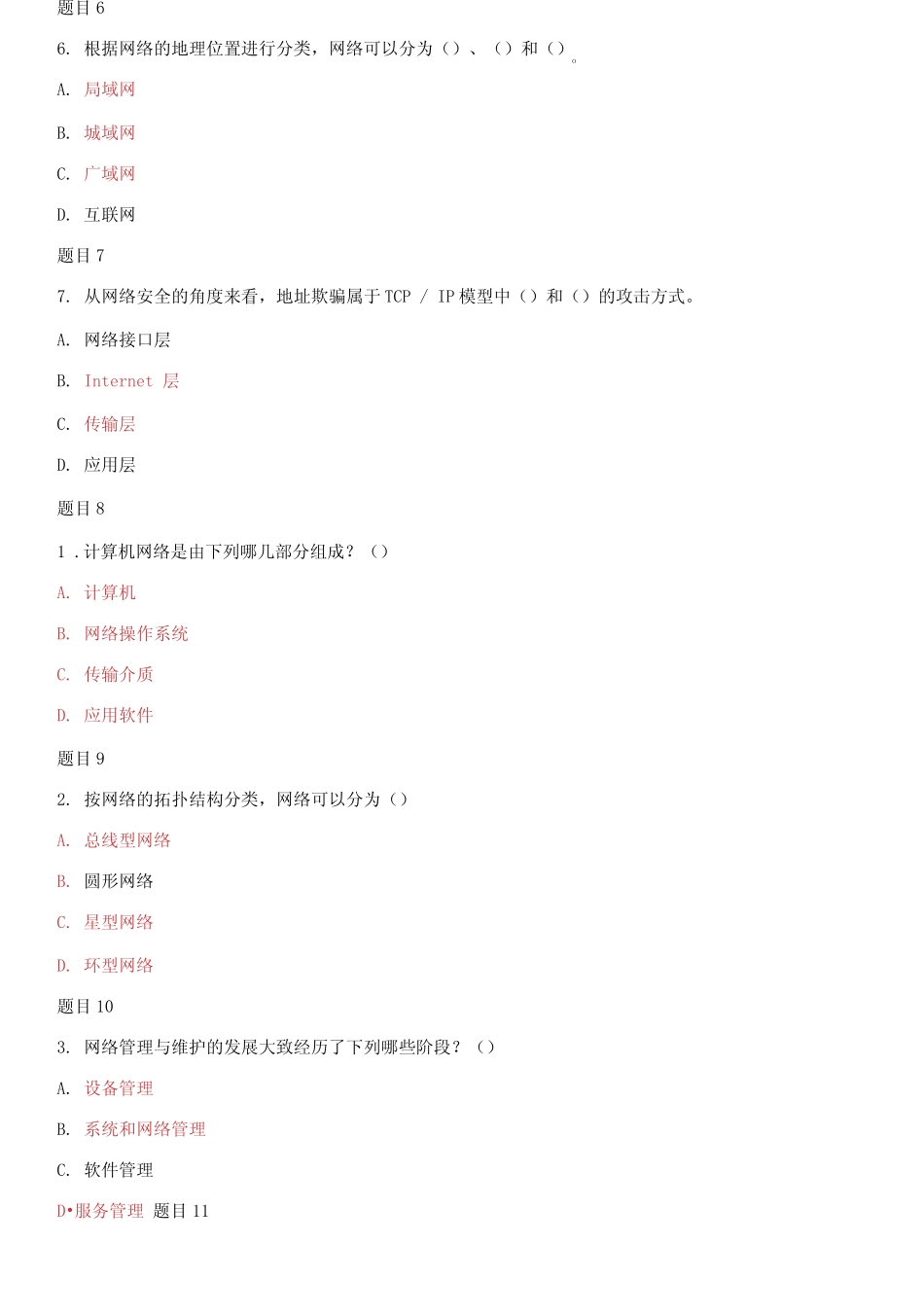 (2021春)国家开放大学电大专科《网络系统管理与维护》多项选择判断题_第2页