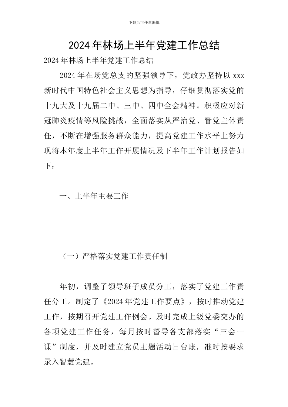 2024年林场上半年党建工作总结_第1页