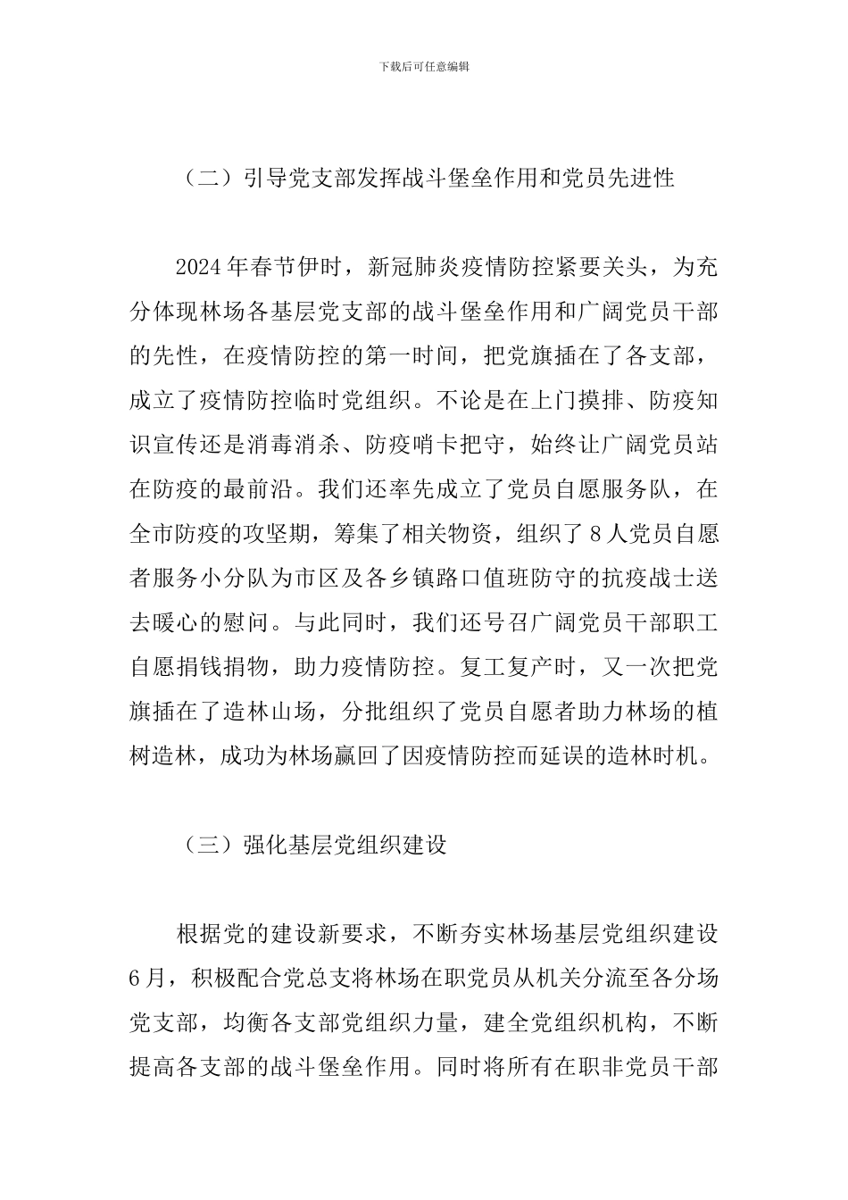 2024年林场上半年党建工作总结_第2页