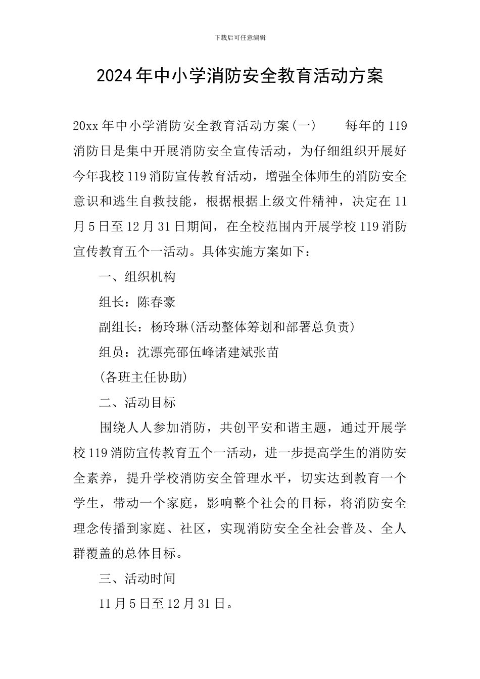 2024年中小学消防安全教育活动方案_第1页