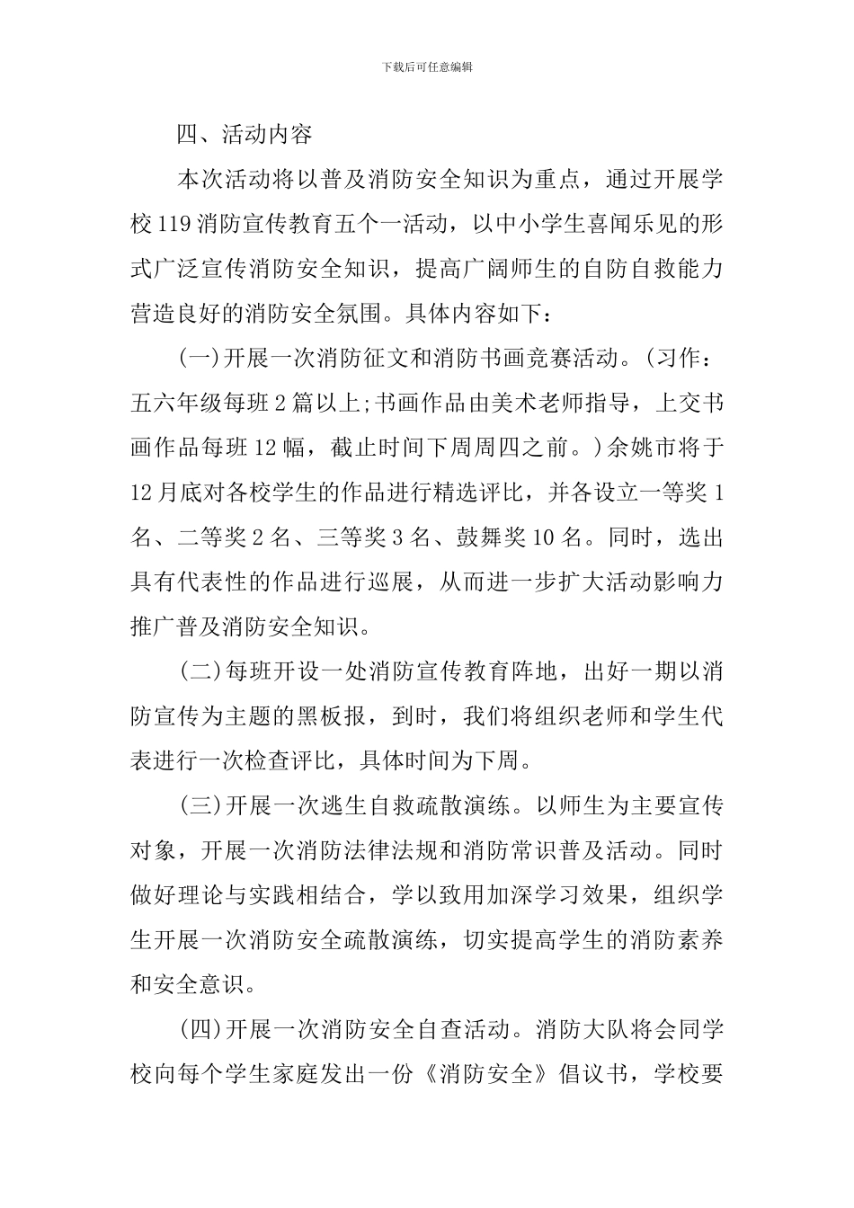 2024年中小学消防安全教育活动方案_第2页