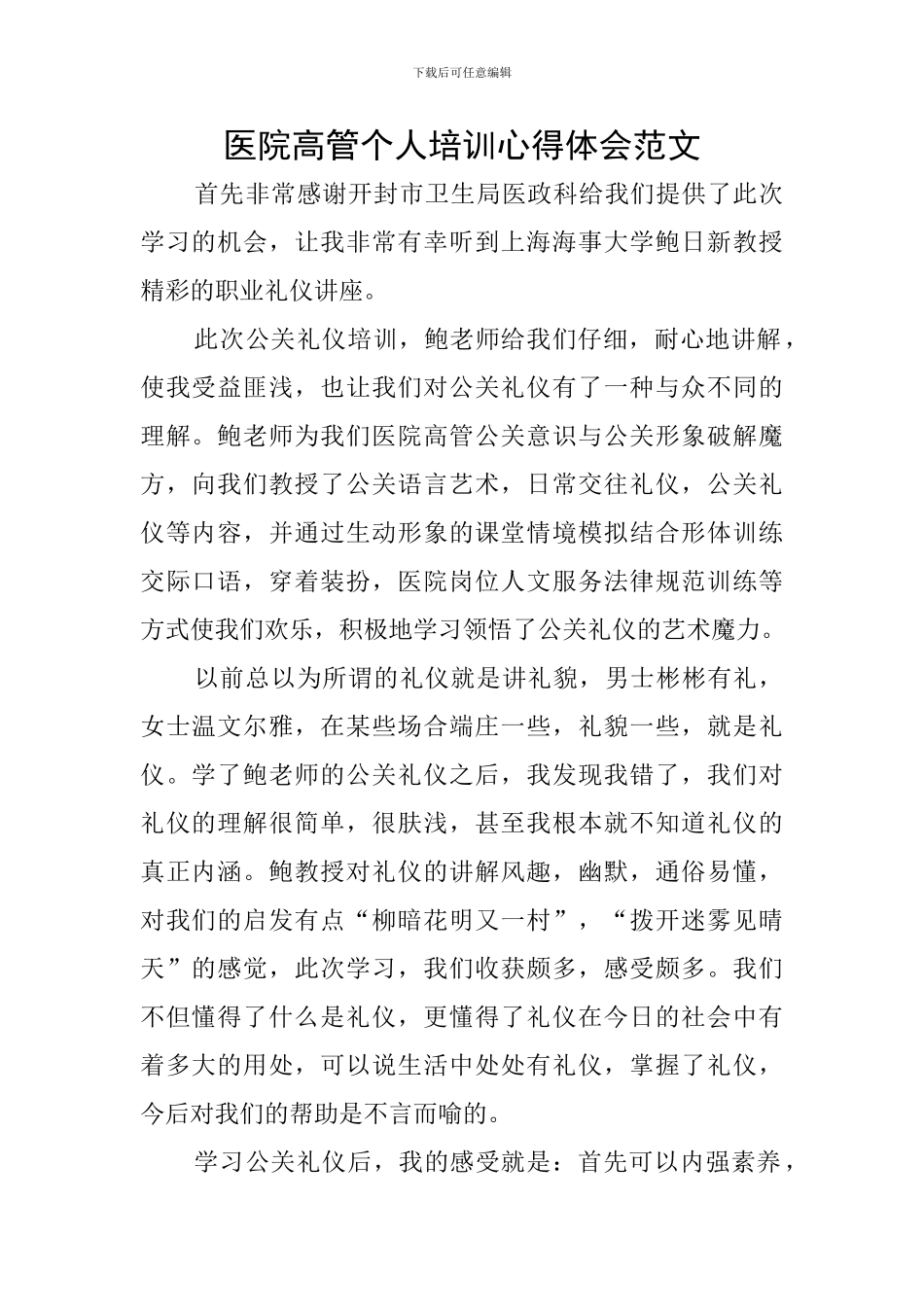 医院高管个人培训心得体会范文_第1页