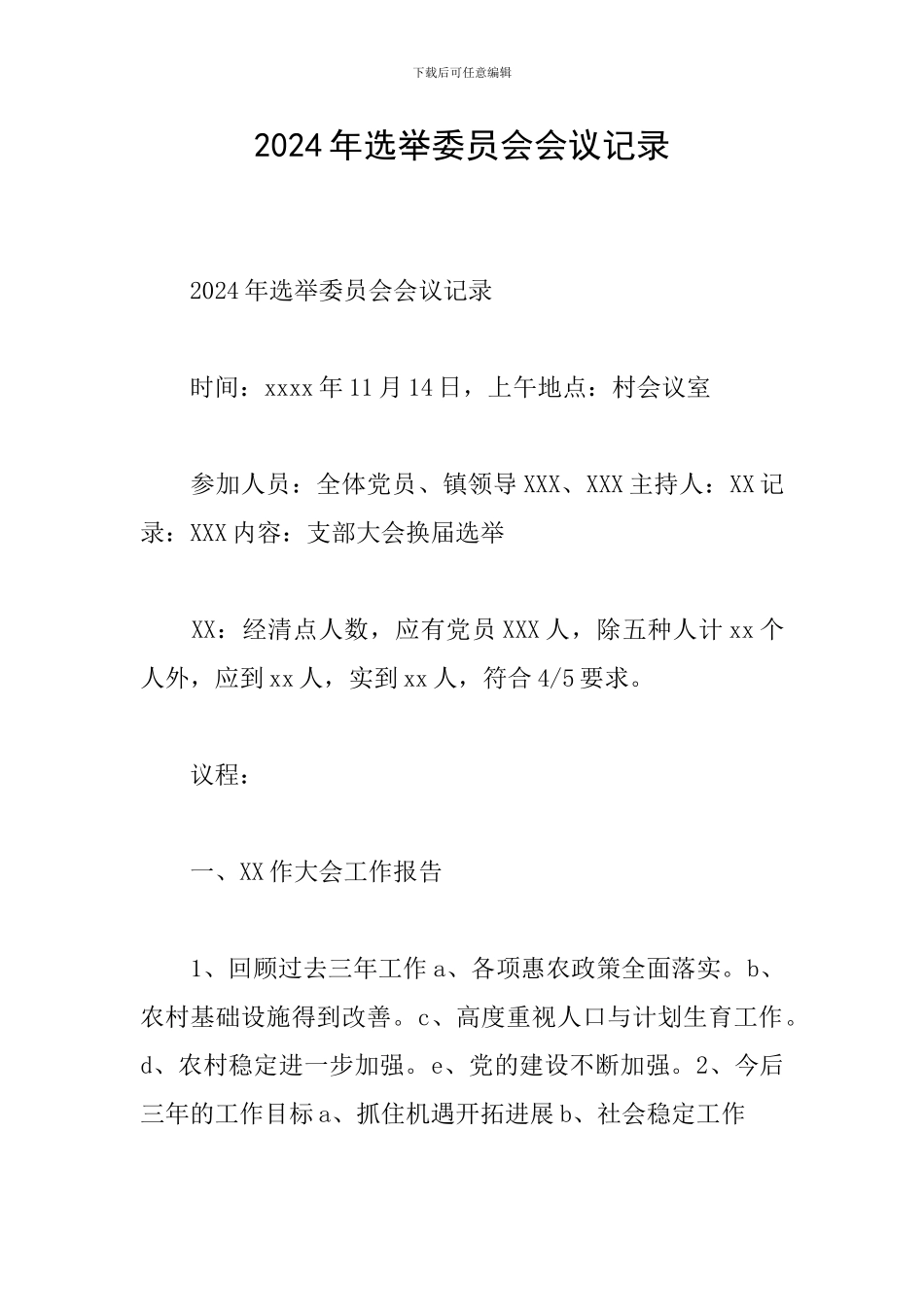 2024年选举委员会会议记录_第1页