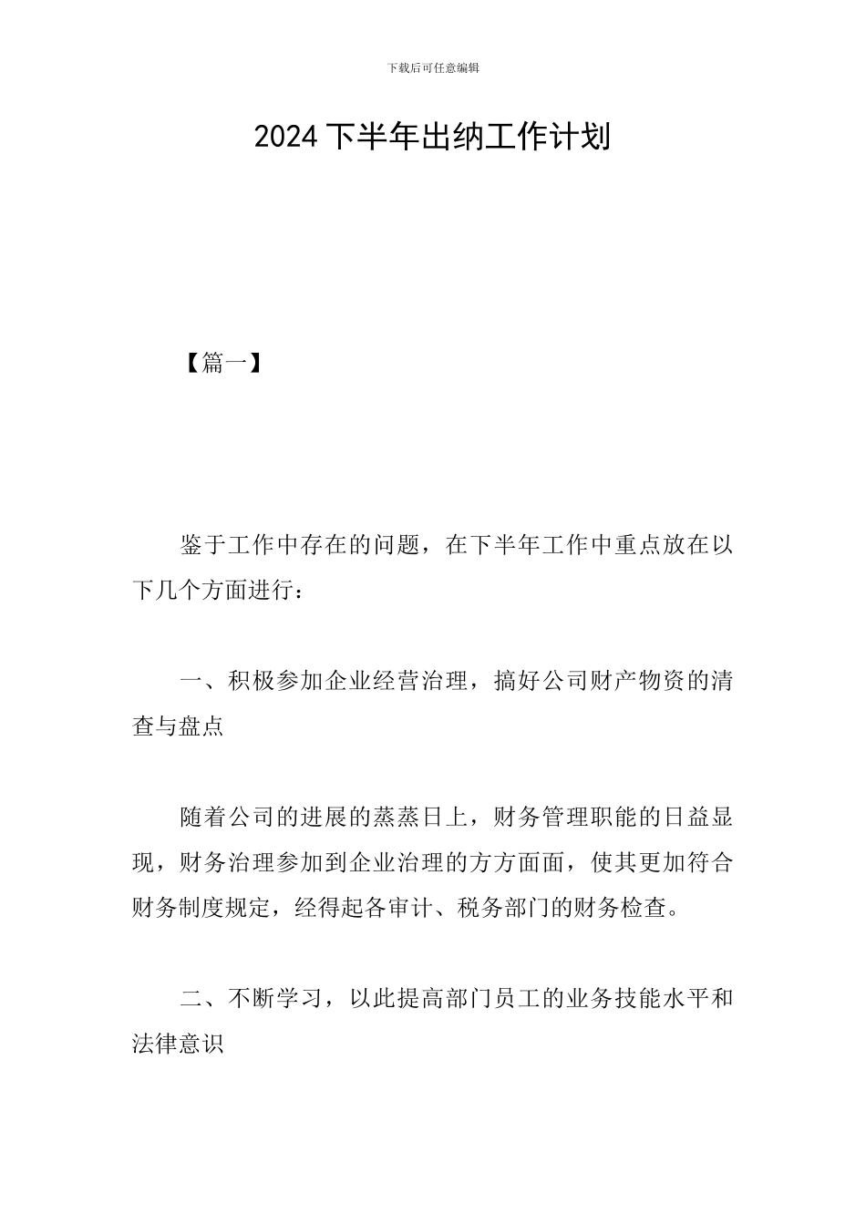 2019下半年出纳工作计划_第1页