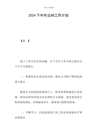 2019下半年出纳工作计划