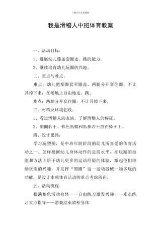 我是滑稽人中班体育教案