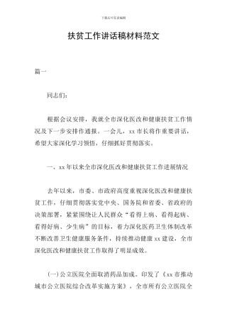 扶贫工作讲话稿材料范文