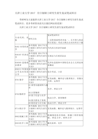 天津工业大学2017全日制硕士研究生招生复试笔试科目 