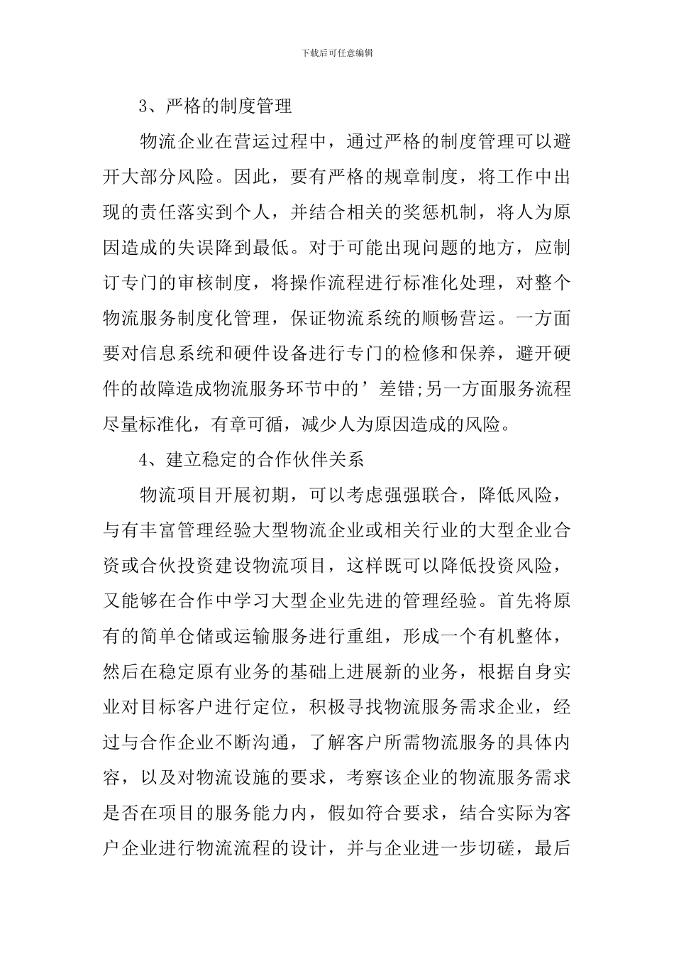 物流公司创业计划书_第2页