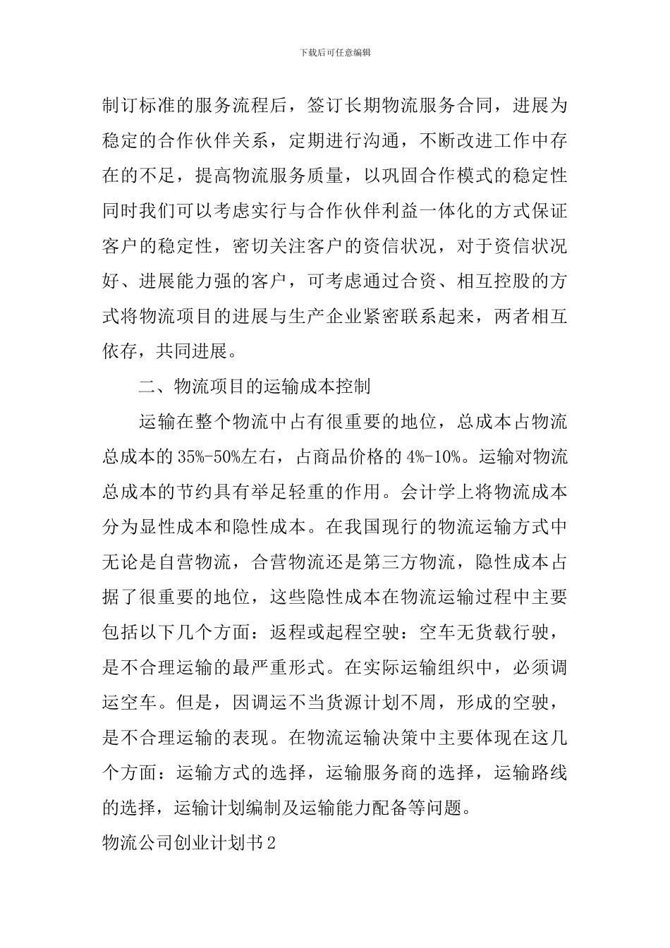 物流公司创业计划书_第3页