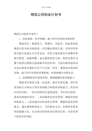 物流公司创业计划书