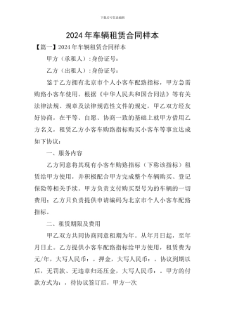 2024年车辆租赁合同样本