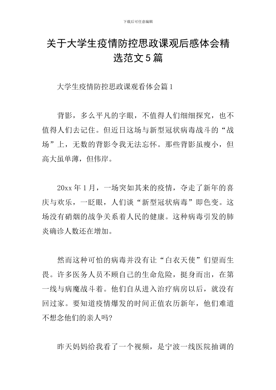 关于大学生疫情防控思政课观后感体会精选范文5篇_第1页