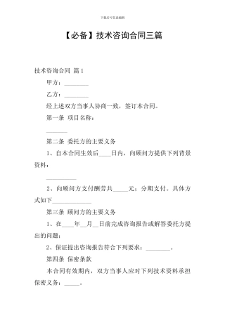 技术咨询合同三篇