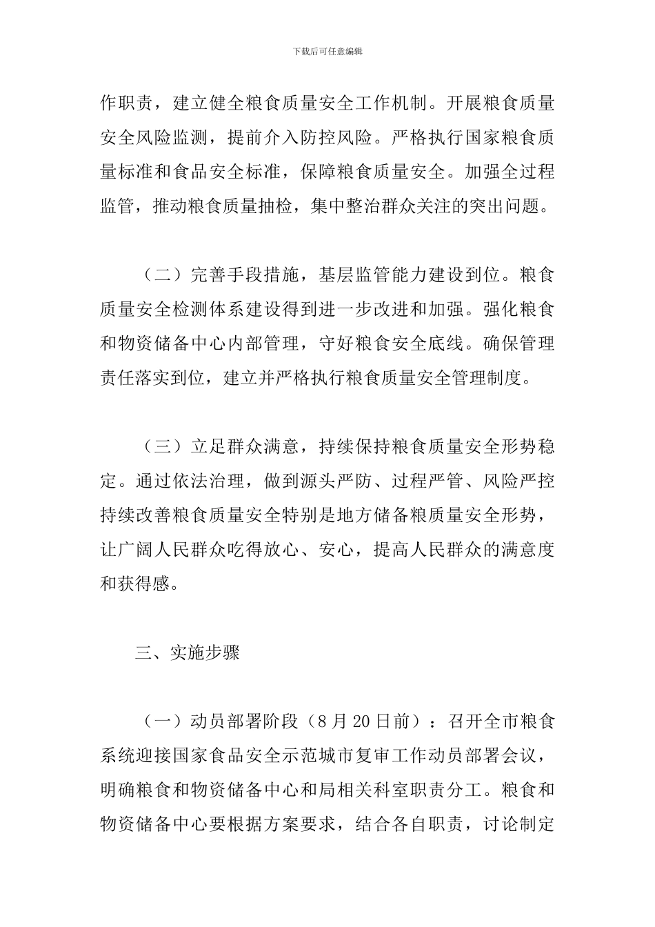 2024食品安全示范城市复审工作方案_第2页