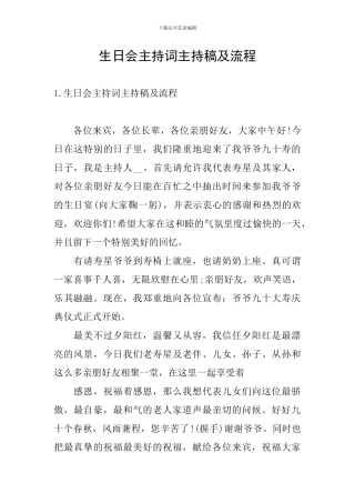 生日会主持词主持稿及流程