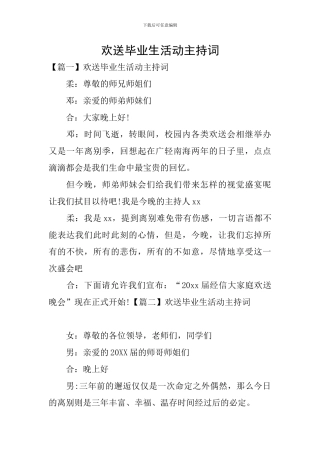 欢送毕业生活动主持词