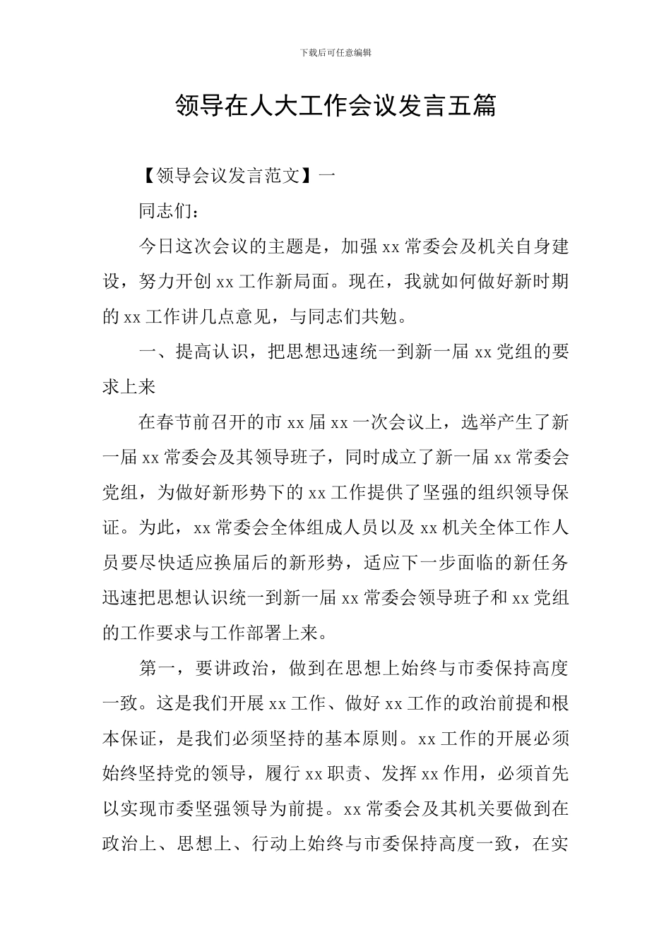 领导在人大工作会议发言五篇_第1页
