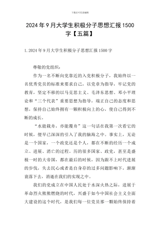 2024年9月大学生积极分子思想汇报1500字