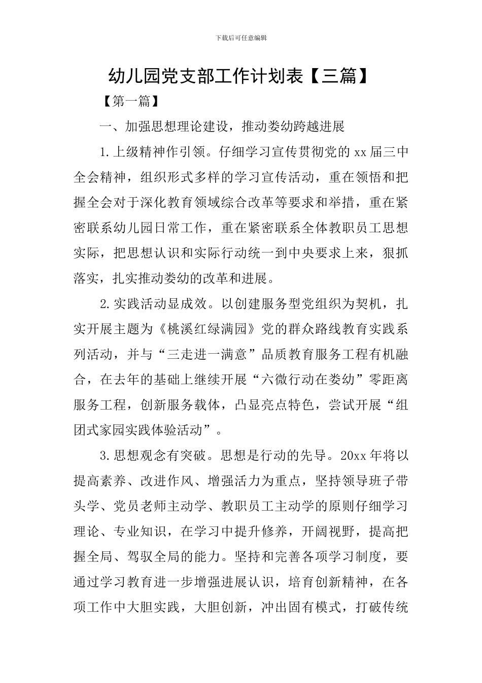 幼儿园党支部工作计划表_第1页