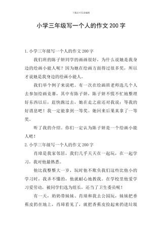 小学三年级写一个人的作文200字