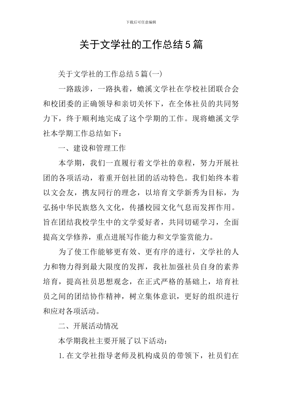 关于文学社的工作总结5篇_第1页