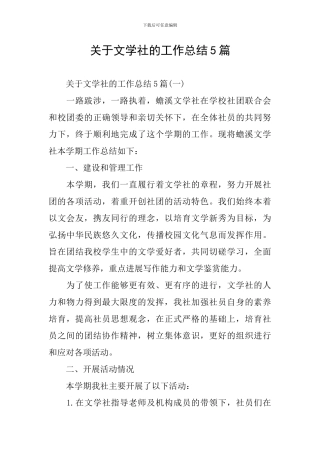 关于文学社的工作总结5篇