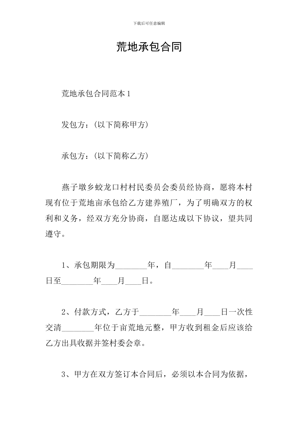 荒地承包合同_第1页