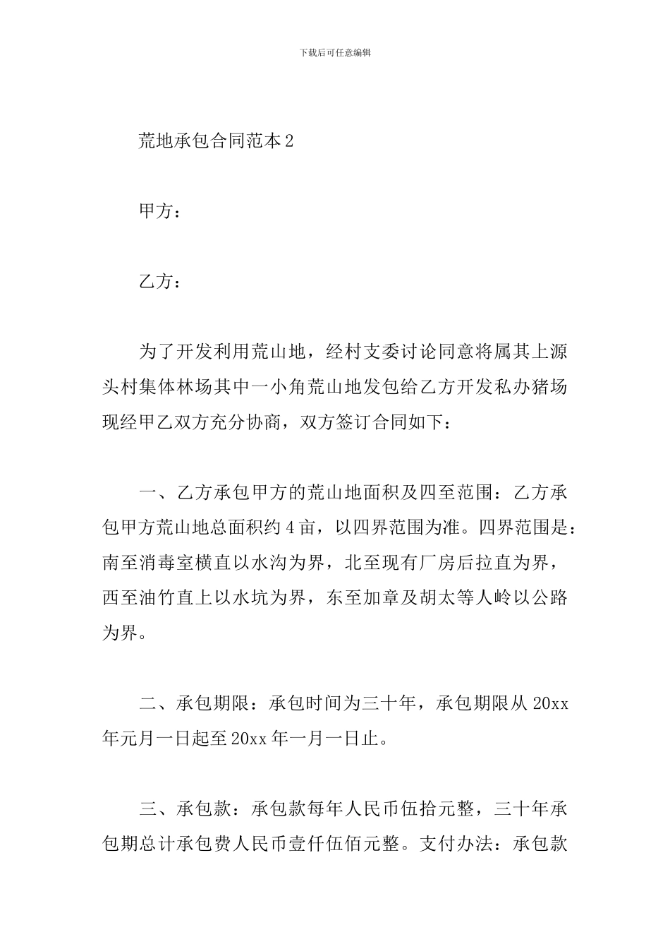 荒地承包合同_第3页