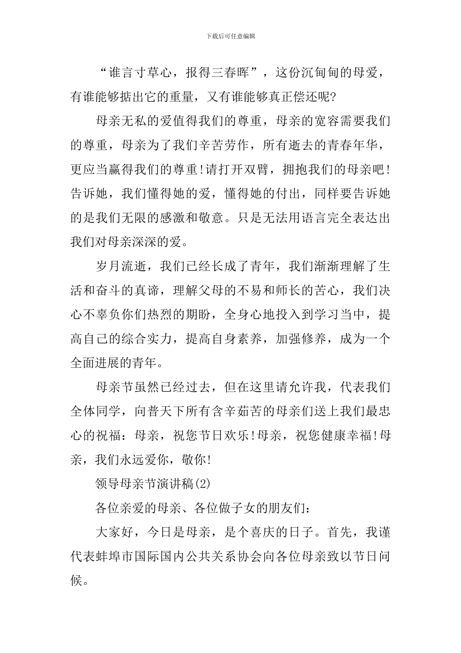 2024领导母亲节演讲稿_第2页