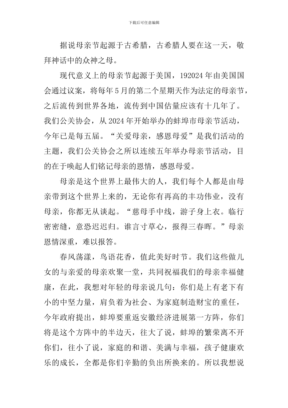 2024领导母亲节演讲稿_第3页