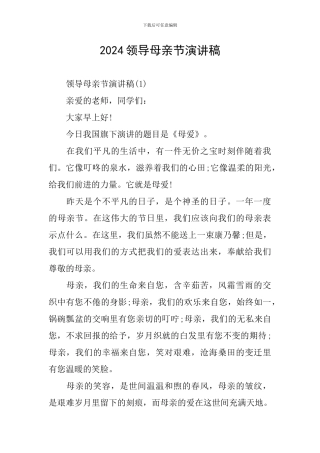 2024领导母亲节演讲稿