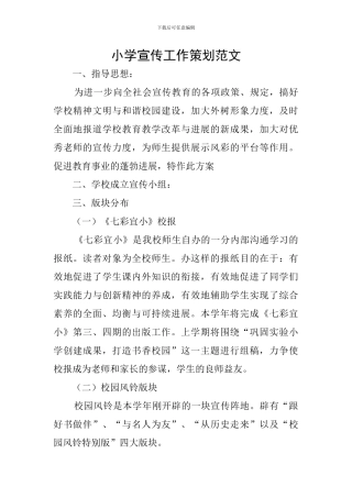 小学宣传工作策划范文