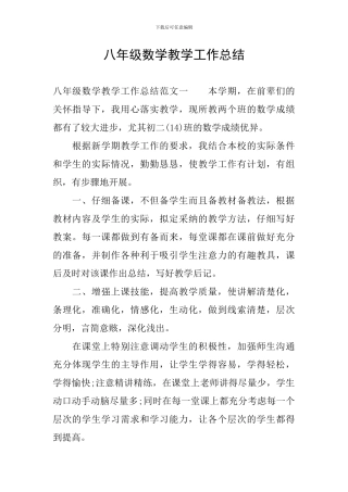 八年级数学教学工作总结