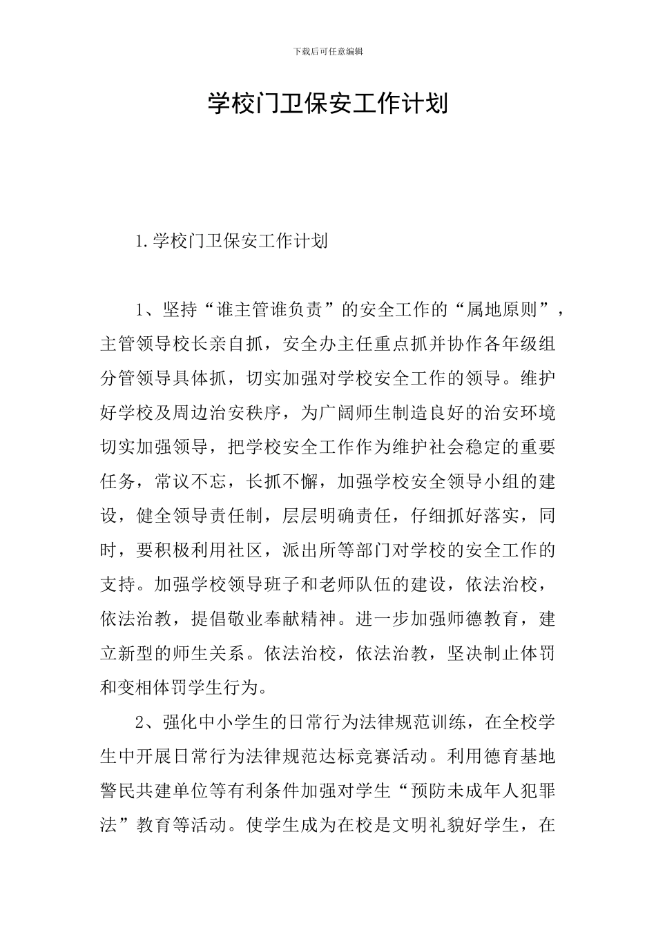 学校门卫保安工作计划_第1页