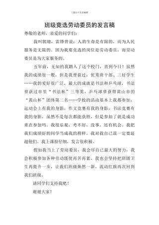 班级竞选劳动委员的发言稿